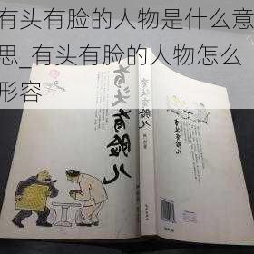 有头有脸的人物是什么意思_有头有脸的人物怎么形容