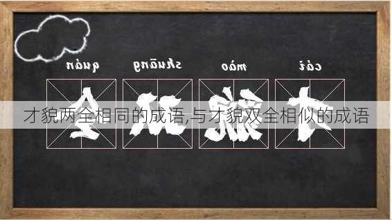 才貌两全相同的成语,与才貌双全相似的成语