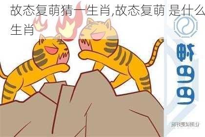 故态复萌猜一生肖,故态复萌 是什么生肖