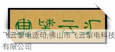 飞云掣电造句,佛山市飞云掣电科技有限公司