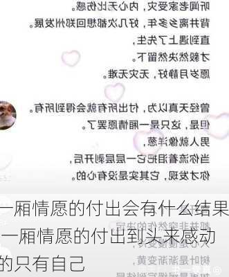 一厢情愿的付出会有什么结果,一厢情愿的付出到头来感动的只有自己