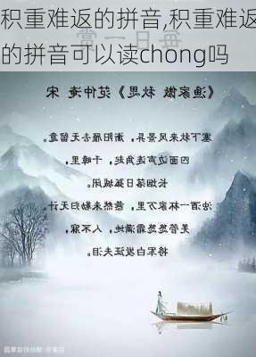 积重难返的拼音,积重难返的拼音可以读chong吗