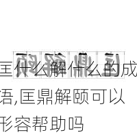 匡什么解什么的成语,匡鼎解颐可以形容帮助吗