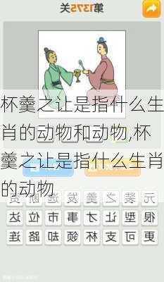 杯羹之让是指什么生肖的动物和动物,杯羹之让是指什么生肖的动物