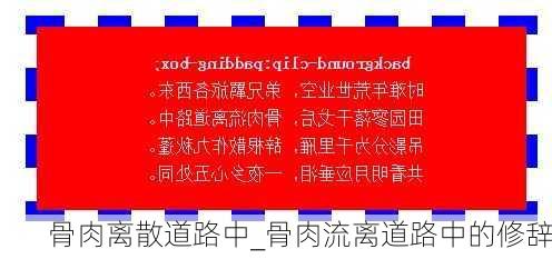 骨肉离散道路中_骨肉流离道路中的修辞