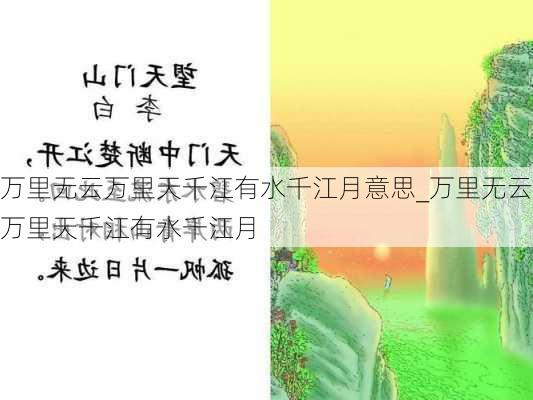 万里无云万里天千江有水千江月意思_万里无云万里天千江有水千江月