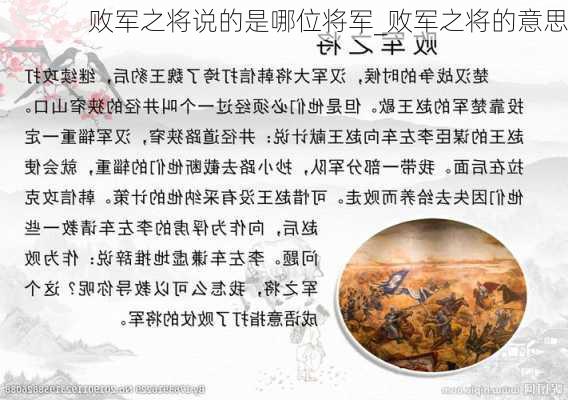 败军之将说的是哪位将军_败军之将的意思