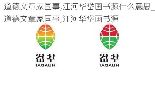 道德文章家国事,江河华岱画书源什么意思_道德文章家国事,江河华岱画书源