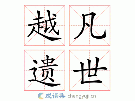 遗世什么什么成语大全四个字,遗世意思