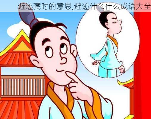 避迹藏时的意思,避迹什么什么成语大全