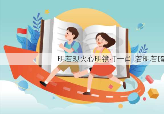 明若观火心明镜打一肖_若明若暗