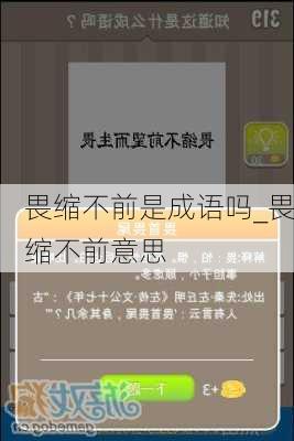 畏缩不前是成语吗_畏缩不前意思