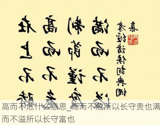 高而不危什么意思_高而不危所以长守贵也满而不溢所以长守富也