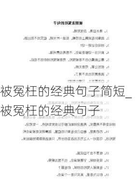 被冤枉的经典句子简短_被冤枉的经典句子