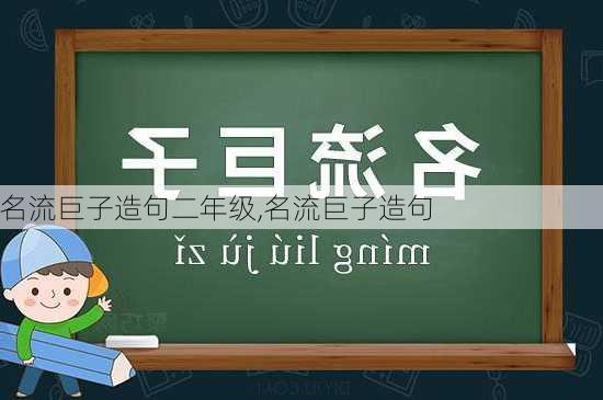 名流巨子造句二年级,名流巨子造句