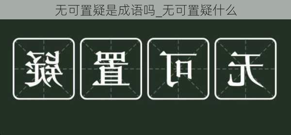 无可置疑是成语吗_无可置疑什么