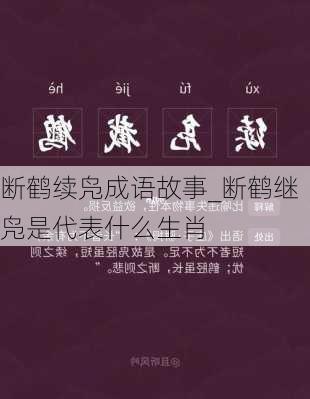 断鹤续凫成语故事_断鹤继凫是代表什么生肖