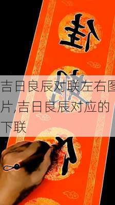 吉日良辰对联左右图片,吉日良辰对应的下联