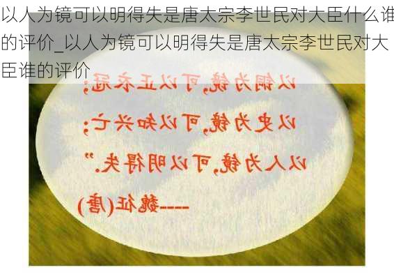 以人为镜可以明得失是唐太宗李世民对大臣什么谁的评价_以人为镜可以明得失是唐太宗李世民对大臣谁的评价