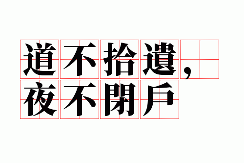 道不拾遗夜不闭户什么意思_道不拾遗下一句是什么