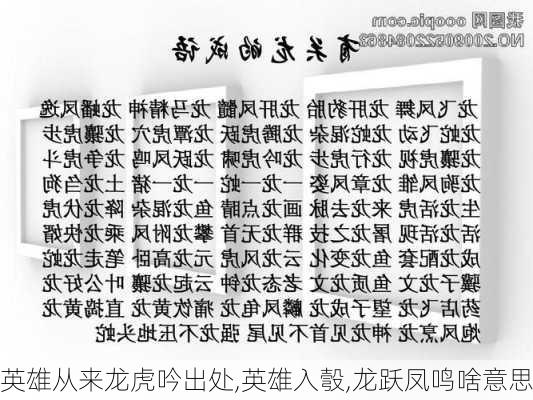 英雄从来龙虎吟出处,英雄入彀,龙跃凤鸣啥意思