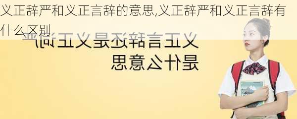 义正辞严和义正言辞的意思,义正辞严和义正言辞有什么区别