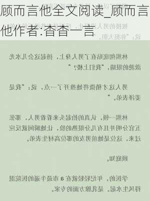 顾而言他全文阅读_顾而言他作者:杳杳一言