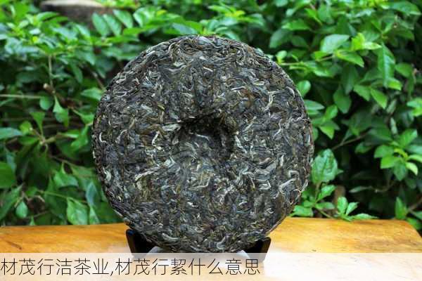 材茂行洁茶业,材茂行絜什么意思