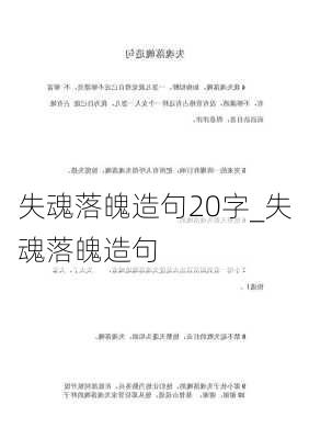 失魂落魄造句20字_失魂落魄造句