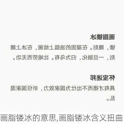 画脂镂冰的意思,画脂镂冰含义扭曲