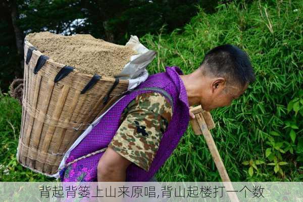 背起背篓上山来原唱,背山起楼打一个数