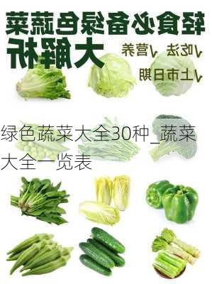 绿色蔬菜大全30种_蔬菜大全一览表