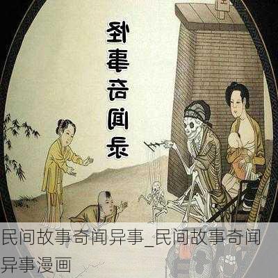 民间故事奇闻异事_民间故事奇闻异事漫画