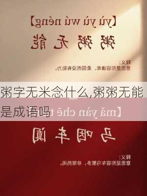 粥字无米念什么,粥粥无能是成语吗