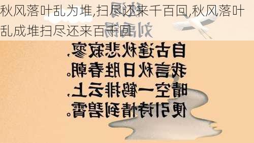 秋风落叶乱为堆,扫尽还来千百回,秋风落叶乱成堆扫尽还来百千回