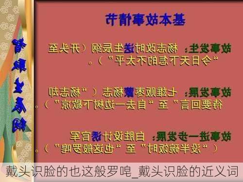 戴头识脸的也这般罗唣_戴头识脸的近义词