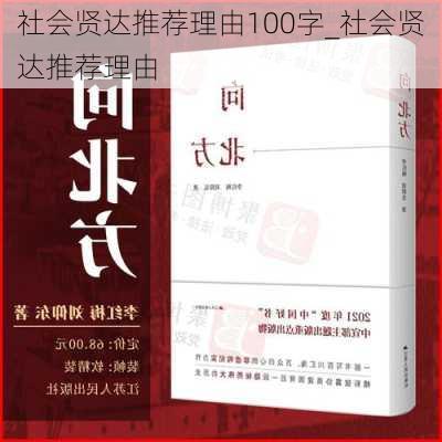 社会贤达推荐理由100字_社会贤达推荐理由