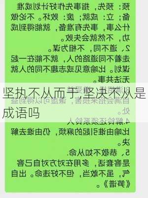 坚执不从而于,坚决不从是成语吗