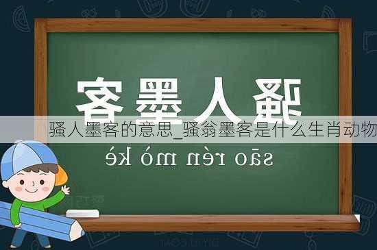 骚人墨客的意思_骚翁墨客是什么生肖动物