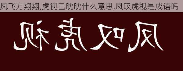 凤飞方翙翙,虎视已眈眈什么意思,凤叹虎视是成语吗