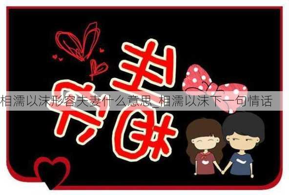 相濡以沫形容夫妻什么意思_相濡以沫下一句情话