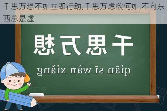 千思万想不如立即行动,千思万虑欲何如,不向东西总是虚