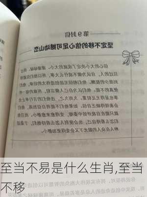 至当不易是什么生肖,至当不移