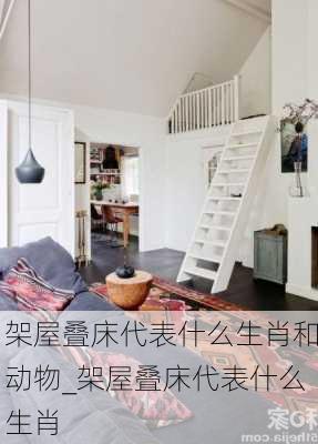 架屋叠床代表什么生肖和动物_架屋叠床代表什么生肖