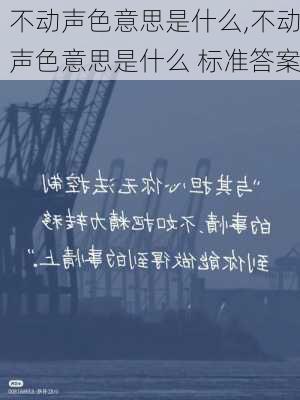 不动声色意思是什么,不动声色意思是什么 标准答案