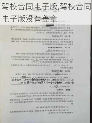 驾校合同电子版,驾校合同电子版没有盖章