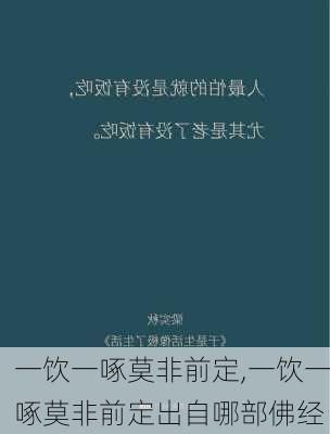 一饮一啄莫非前定,一饮一啄莫非前定出自哪部佛经