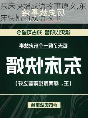 东床快婿成语故事原文,东床快婿的成语故事