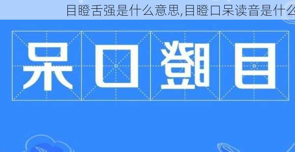 目瞪舌强是什么意思,目瞪口呆读音是什么