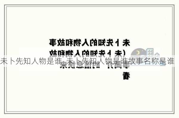 未卜先知人物是谁_未卜先知人物是谁故事名称是谁